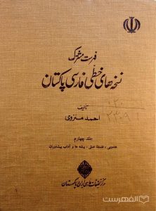 فهرست مشترک نسخه های خطی فارسی پاکستان (جلد چهارم)