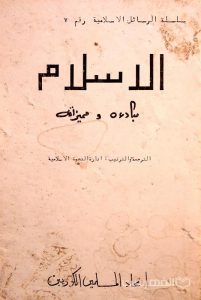 الاسلام مبادءة و ممیزاة