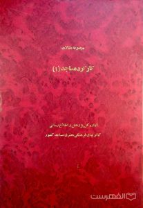 مجموعه مقالات کارکرد مساجد (1)