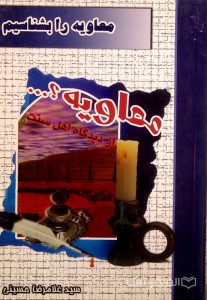 معاویه را بشناسیم، معاویه از دیدگاه اهل سنت ...