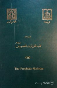 مجموعه طب القرآن و المعصومین علیهم السلام (17)