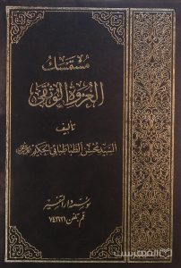 مستمسک العروة الوثقی (جلد 12)