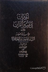 المیزان فی تفسیر القرآن (جلد 8)