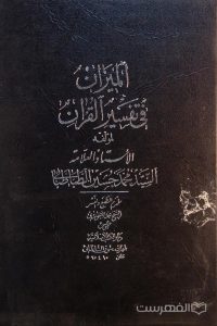 المیزان فی تفسیر القرآن (جلد 6)