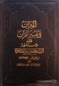 المیزان فی تفسیر القرآن (جلد 2)