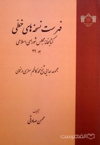 فهرست نسخه های خطی کتابخانه مجلس شورای اسلامی (جلد 39)