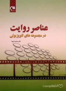 عناصر روایت