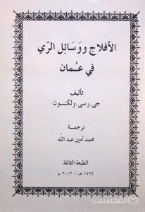 الأفلاج و وسائل