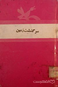 سرگذشت زمین
