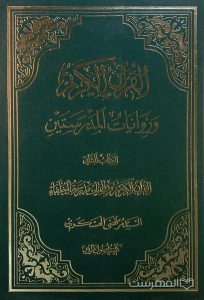 القرآن الکریم
