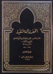 اللمعة الدمشقیة