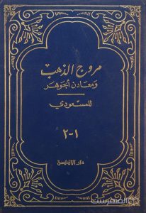 مروج الذهب
