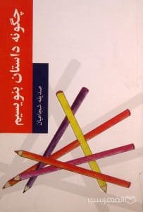 چگونه داستان بنویسیم