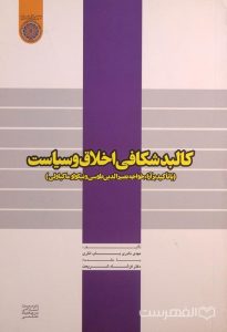اخلاق و سیاست